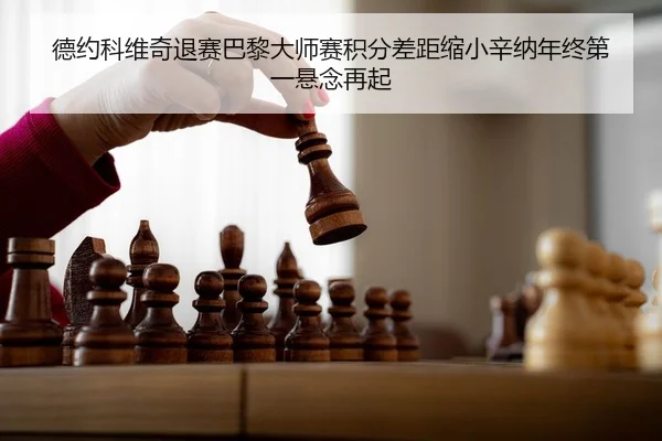德约科维奇退赛巴黎大师赛积分差距缩小辛纳年终第一悬念再起